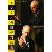 サンデル教授の対話術 [単行本]