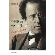 指揮者マーラー [単行本]