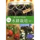 はじめてでも簡単!おうちでできる水耕栽培―材料は100円ショップで!安心・安全の野菜、ハーブいろいろ [単行本]