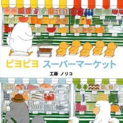 ピヨピヨスーパーマーケット [絵本]