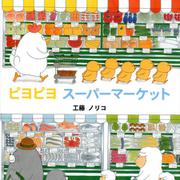 ピヨピヨスーパーマーケット [絵本]