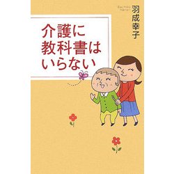 介護に教科書はいらない [単行本]