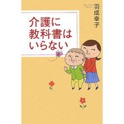 介護に教科書はいらない [単行本]