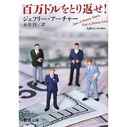 百万ドルをとり返せ! 改版 (新潮文庫) [文庫]