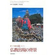 新アジア仏教史〈01〉仏教出現の背景―インド1 [全集叢書]