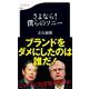 さよなら!僕らのソニー(文春新書) [新書]