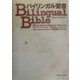 バイリンガル聖書 [単行本]