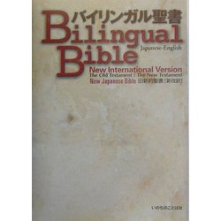 バイリンガル聖書 [単行本]