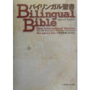 バイリンガル聖書 [単行本]