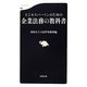 ビジネスパーソンのための企業法務の教科書(文春新書) [新書]