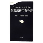 ビジネスパーソンのための企業法務の教科書(文春新書) [新書]