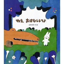 ねえ おはなししてよ(えほん・おもしろランド〈1〉) [絵本]
