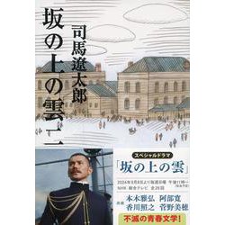坂の上の雲〈2〉 新装版 (文春文庫) [文庫]