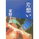 片想い(文春文庫) [文庫]