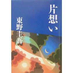 片想い(文春文庫) [文庫]