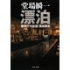 漂泊―警視庁失踪課・高城賢吾(中公文庫) [文庫]