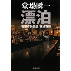 漂泊―警視庁失踪課・高城賢吾(中公文庫) [文庫]