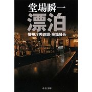 漂泊―警視庁失踪課・高城賢吾(中公文庫) [文庫]