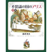 図説 不思議の国のアリス(ふくろうの本) [全集叢書]