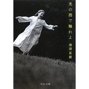 光の指で触れよ(中公文庫) [文庫]