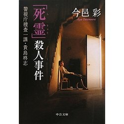 「死霊」殺人事件―警視庁捜査一課・貴島柊志(中公文庫) [文庫]