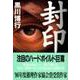 封印(文春文庫) [文庫]