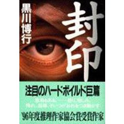 封印(文春文庫) [文庫]