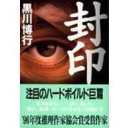 封印(文春文庫) [文庫]