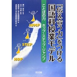 「伝え合う力」をつける国語科授業モデル―ことばの力ホップ・ステップ・ジャンプ [単行本]
