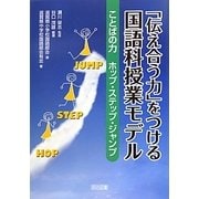 「伝え合う力」をつける国語科授業モデル―ことばの力ホップ・ステップ・ジャンプ [単行本]