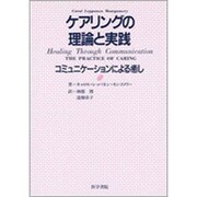 ケアリングの理論と実践－コミュニケーションによる癒し [単行本]