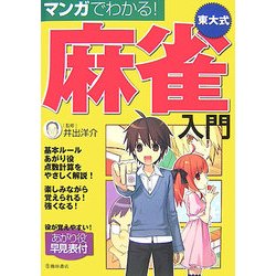マンガでわかる!東大式麻雀入門 [単行本]