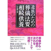 遺族のための葬儀・法要・相続・供養 [単行本]