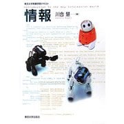 情報(東京大学教養学部テキスト) [単行本]