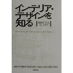 インテリア・デザインを知る―初めて学ぶインテリア [単行本]