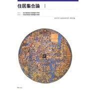 住居集合論〈1〉 復刻版 [単行本]