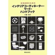 資格試験のためのインテリアコーディネーター・ワード・ハンドブック [単行本]