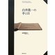 白井晟一の手と目 [単行本]