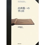 白井晟一の手と目 [単行本]