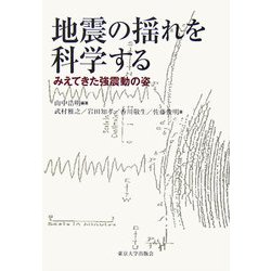 地震の揺れを科学する―みえてきた強震動の姿 [単行本]
