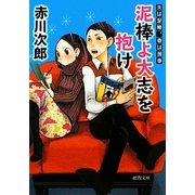 泥棒よ大志を抱け―夫は泥棒、妻は刑事〈3〉 新装版 (徳間文庫) [文庫]