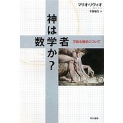 神は数学者か?―万能な数学について [単行本]