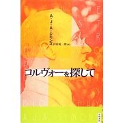 コルヴォーを探して [単行本]