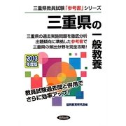 三重県の一般教養〈2013年度版〉(三重県教員試験「参考書」シリーズ〈2〉) [全集叢書]