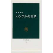 ハングルの世界（中公新書 742） [新書]