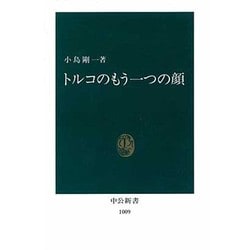 トルコのもう一つの顔(中公新書〈1009〉) [新書]