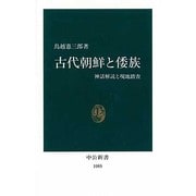 古代朝鮮と倭族―神話解読と現地踏査(中公新書〈1085〉) [新書]