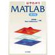 はやわかりMATLAB 第2版 [単行本]