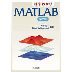 はやわかりMATLAB 第2版 [単行本]