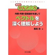 内積・外積・空間図形を通してベクトルを深く理解しよう(数学のかんどころ〈1〉) [全集叢書]